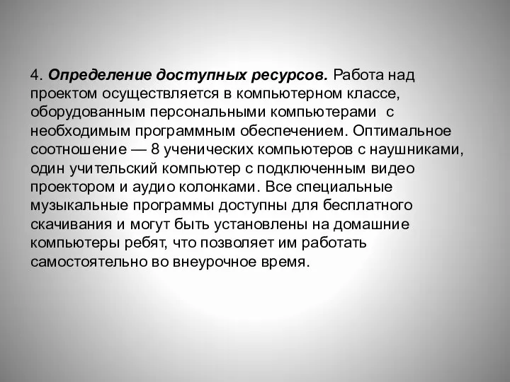 4. Определение доступных ресурсов. Работа над проектом осуществляется в компьютерном классе,