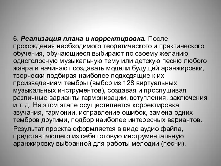 6. Реализация плана и корректировка. После прохождения необходимого теоретического и практического