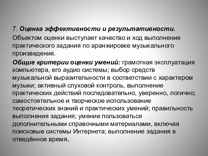 7. Оценка эффективности и результативности. Объектом оценки выступает качество и ход