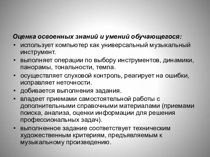 Оценка освоенных знаний и умений обучающегося: использует компьютер как универсальный музыкальный