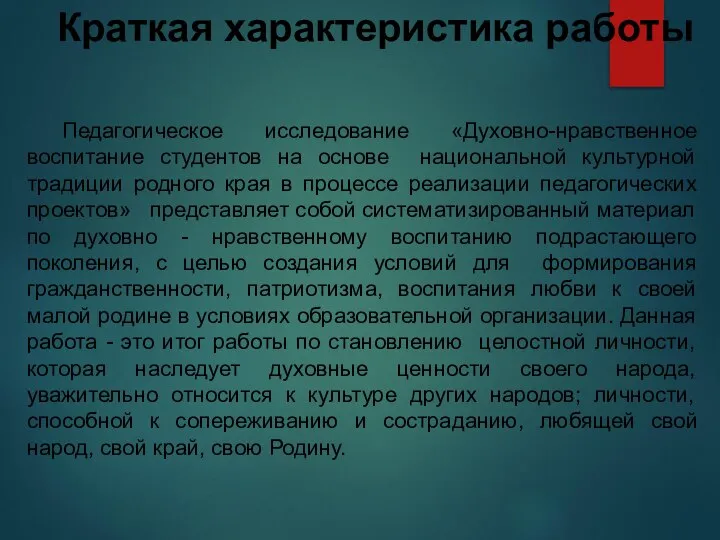 Краткая характеристика работы Педагогическое исследование «Духовно-нравственное воспитание студентов на основе национальной