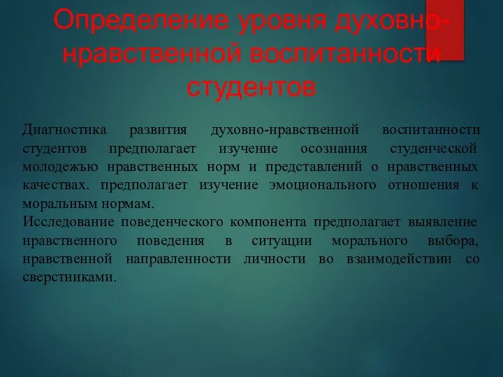 Определение уровня духовно-нравственной воспитанности студентов Диагностика развития духовно-нравственной воспитанности студентов предполагает