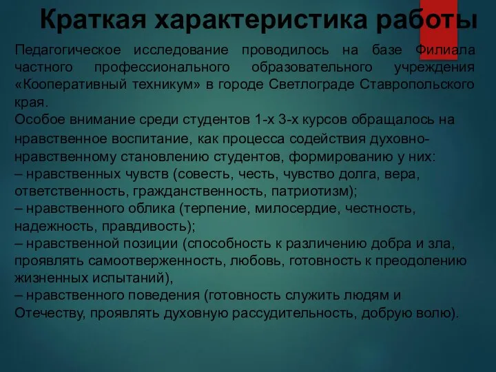 Краткая характеристика работы Педагогическое исследование проводилось на базе Филиала частного профессионального