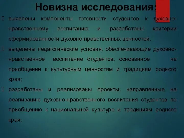 Новизна исследования: выявлены компоненты готовности студентов к духовно-нравственному воспитанию и разработаны