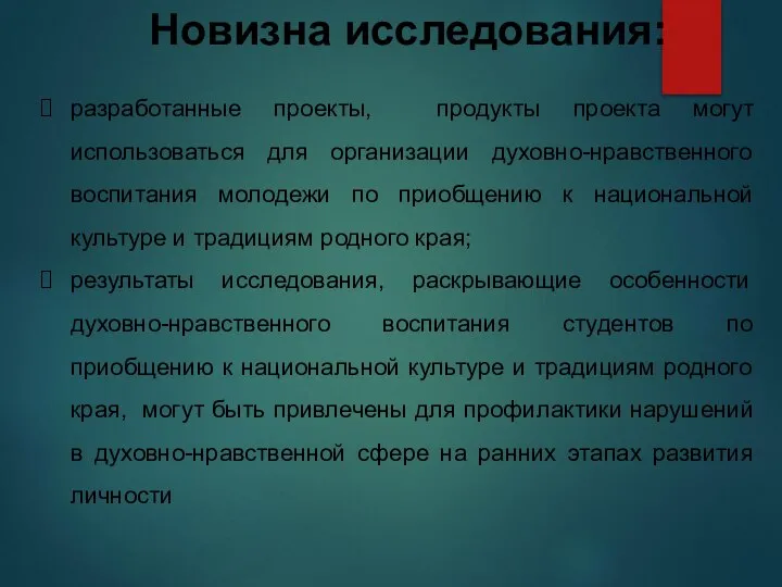 Новизна исследования: разработанные проекты, продукты проекта могут использоваться для организации духовно-нравственного