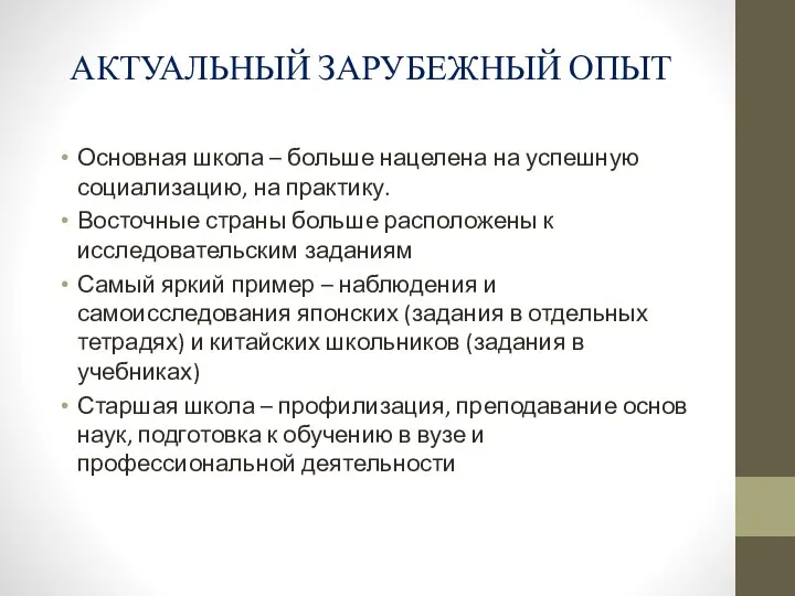 Основная школа – больше нацелена на успешную социализацию, на практику. Восточные