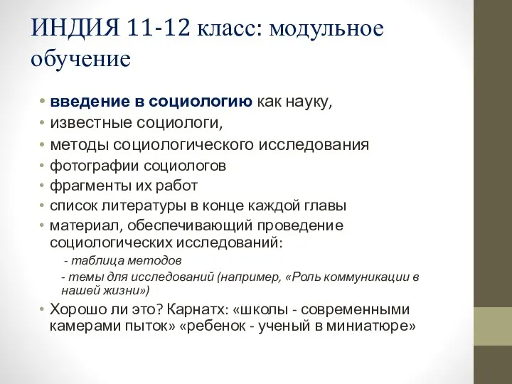 ИНДИЯ 11-12 класс: модульное обучение введение в социологию как науку, известные