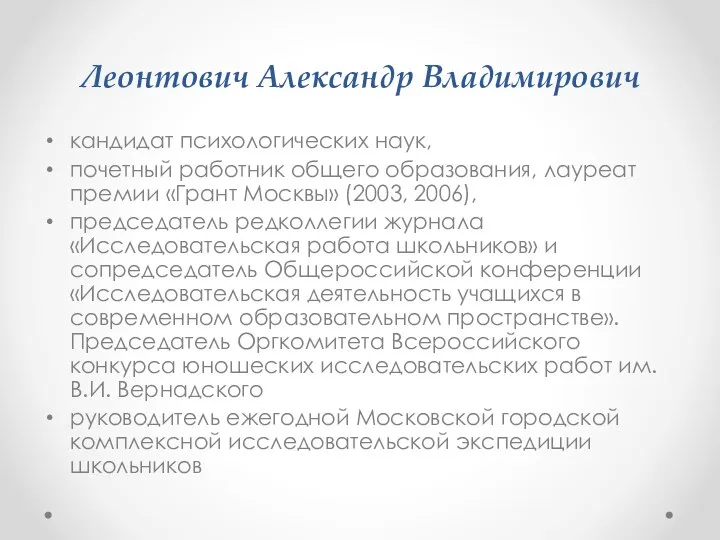 Леонтович Александр Владимирович кандидат психологических наук, почетный работник общего образования, лауреат