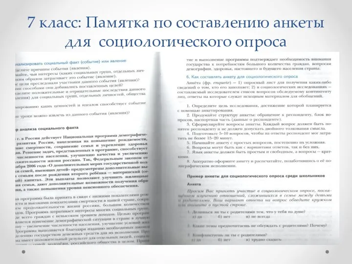 7 класс: Памятка по составлению анкеты для социологического опроса