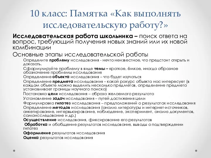 10 класс: Памятка «Как выполнять исследовательскую работу?» Исследовательская работа школьника –