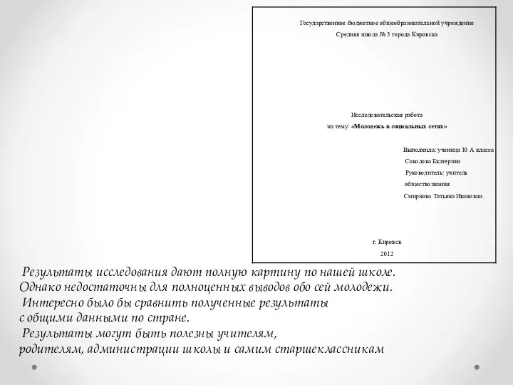 Результаты исследования дают полную картину по нашей школе. Однако недостаточны для