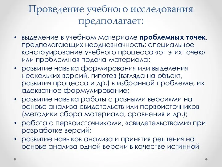 Проведение учебного исследования предполагает: выделение в учебном материале проблемных точек, предполагающих