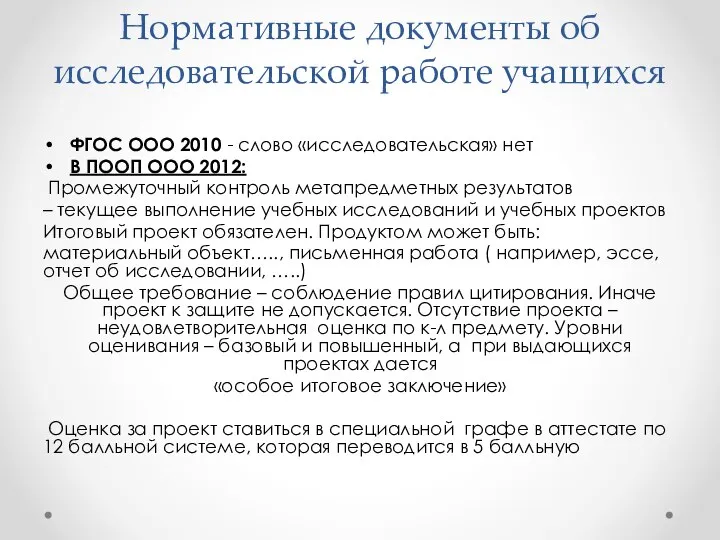 Нормативные документы об исследовательской работе учащихся ФГОС ООО 2010 - слово