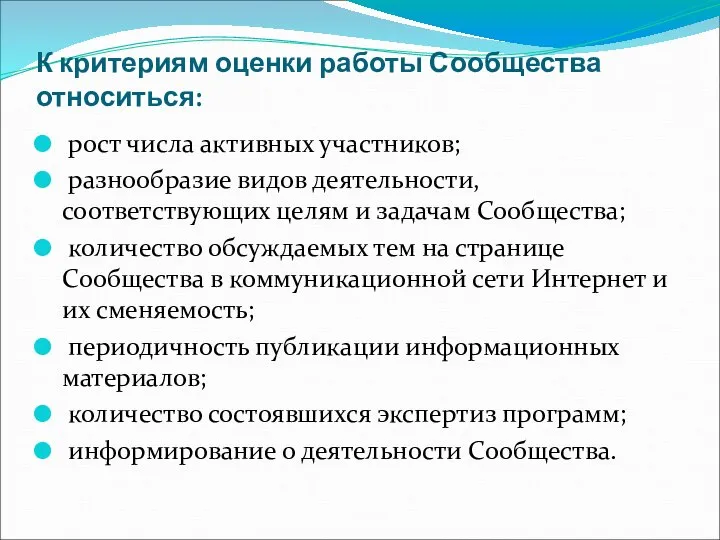 К критериям оценки работы Сообщества относиться: рост числа активных участников; разнообразие