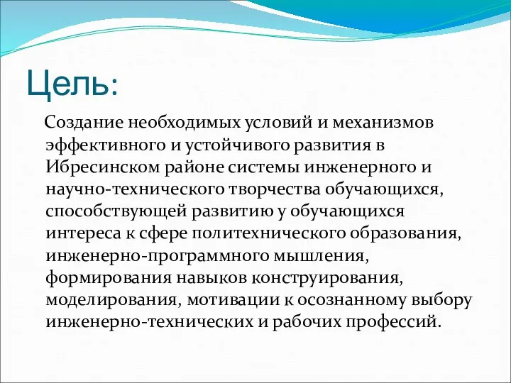 Цель: Создание необходимых условий и механизмов эффективного и устойчивого развития в