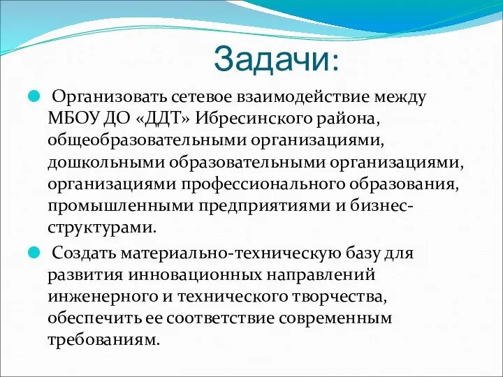 Задачи: Организовать сетевое взаимодействие между МБОУ ДО «ДДТ» Ибресинского района, общеобразовательными