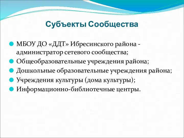 Субъекты Сообщества МБОУ ДО «ДДТ» Ибресинского района - администратор сетевого сообщества;