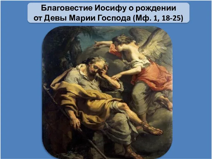 Благовестие Иосифу о рождении от Девы Марии Господа (Мф. 1, 18-25)