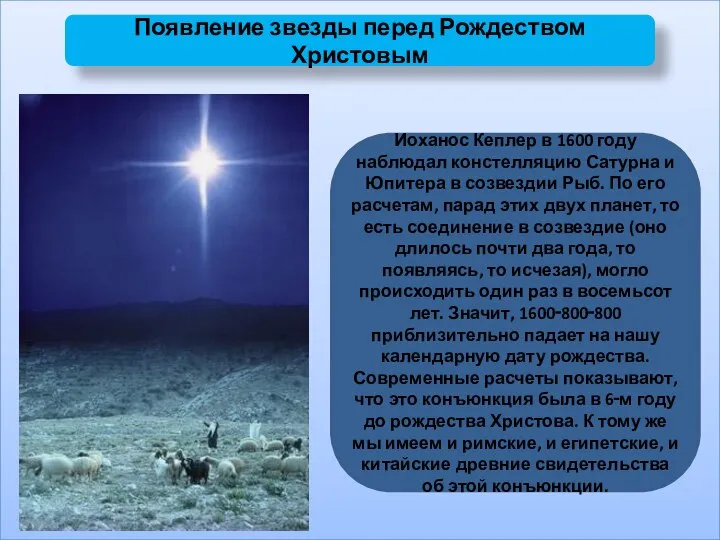 Появление звезды перед Рождеством Христовым Иоханос Кеплер в 1600 году наблюдал