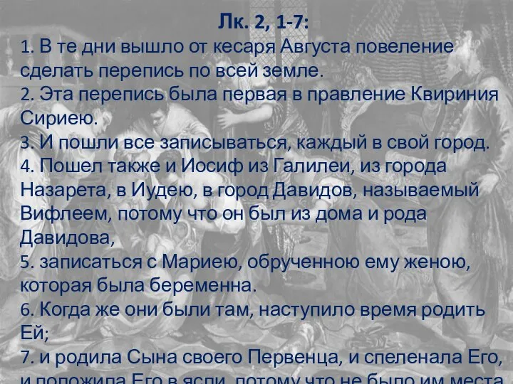 Лк. 2, 1-7: 1. В те дни вышло от кесаря Августа