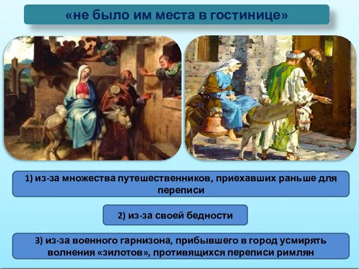 «не было им места в гостинице» 1) из-за множества путешественников, приехавших