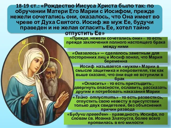 18-19 ст.: «Рождество Иисуса Христа было так: по обручении Матери Его