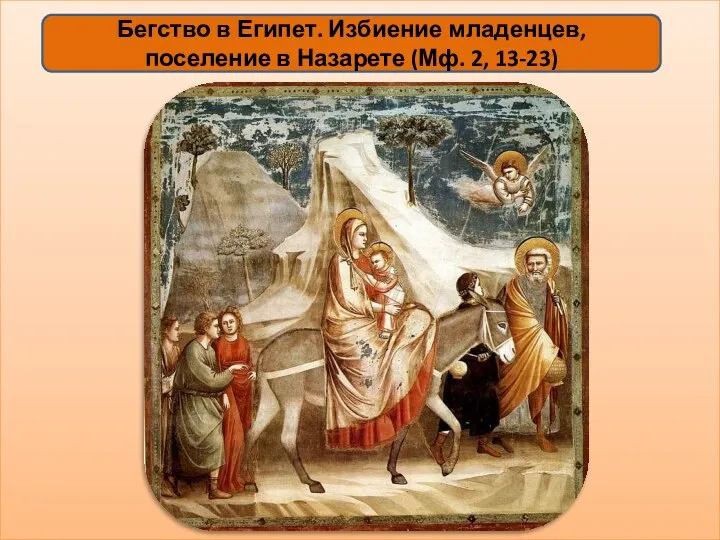 Бегство в Египет. Избиение младенцев, поселение в Назарете (Мф. 2, 13-23)