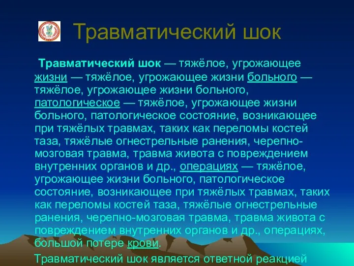 Травматический шок Травматический шок — тяжёлое, угрожающее жизни — тяжёлое, угрожающее