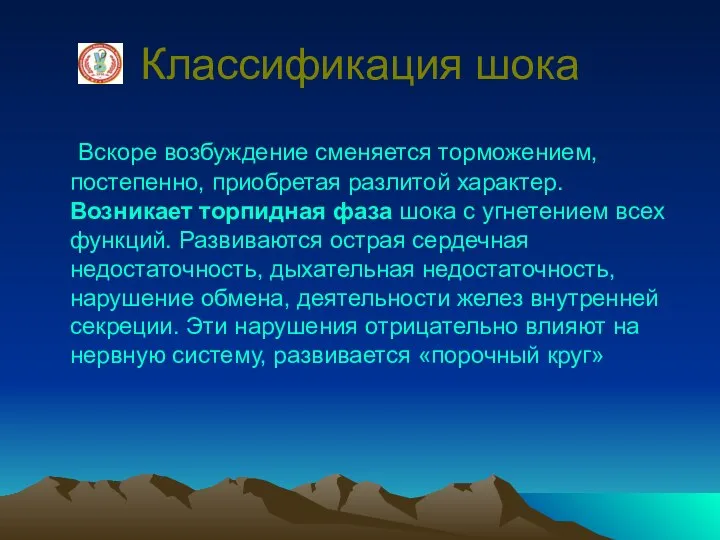 Классификация шока Вскоре возбуждение сменяется торможением, постепенно, приобретая разлитой характер. Возникает