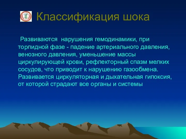 Классификация шока Развиваются нарушения гемодинамики, при торпидной фазе - падение артериального