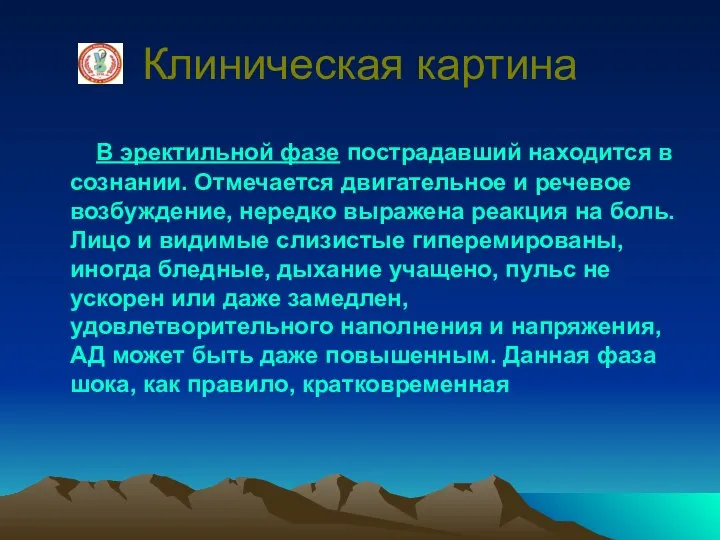 Клиническая картина В эректильной фазе пострадавший находится в сознании. Отмечается двигательное