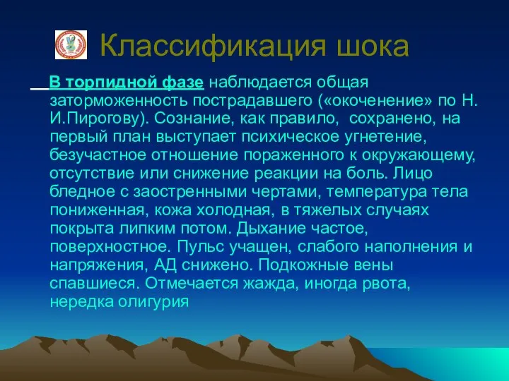 Классификация шока В торпидной фазе наблюдается общая заторможенность пострадавшего («окоченение» по