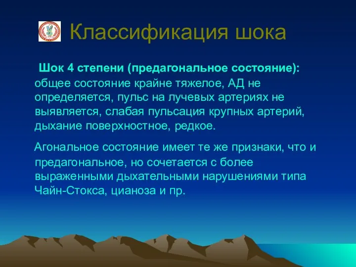 Классификация шока Шок 4 степени (предагональное состояние): общее состояние крайне тяжелое,