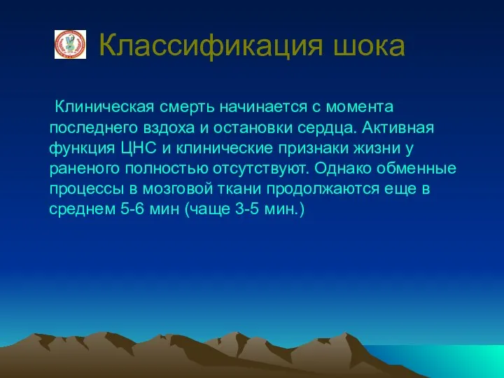 Классификация шока Клиническая смерть начинается с момента последнего вздоха и остановки