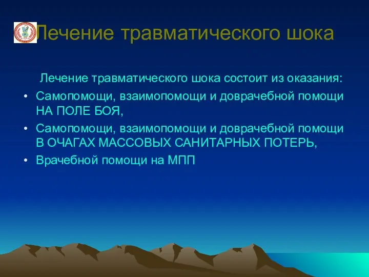 Лечение травматического шока Лечение травматического шока состоит из оказания: Самопомощи, взаимопомощи