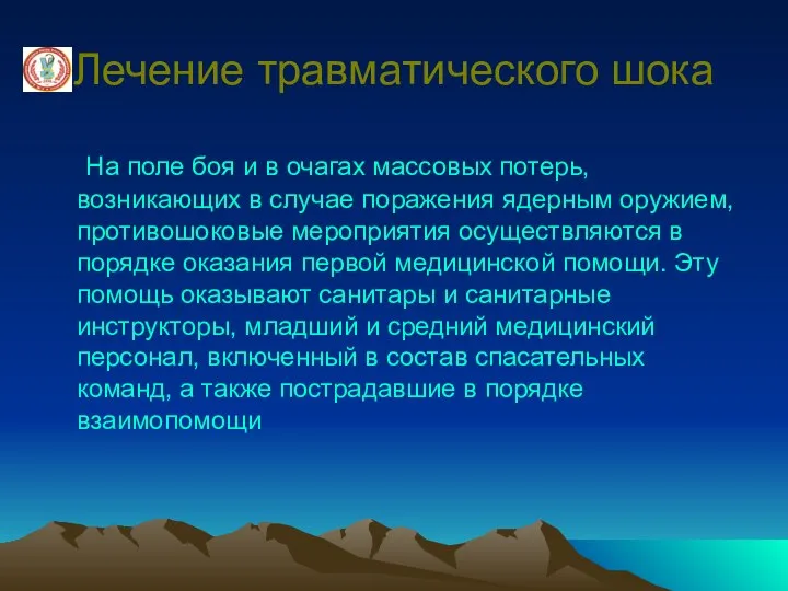 Лечение травматического шока На поле боя и в очагах массовых потерь,