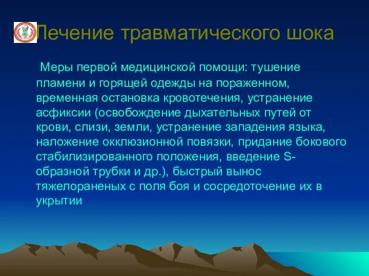 Лечение травматического шока Меры первой медицинской помощи: тушение пламени и горящей