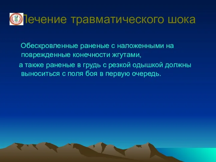 Лечение травматического шока Обескровленные раненые с наложенными на поврежденные конечности жгутами,