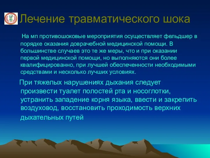 Лечение травматического шока На мп противошоковые мероприятия осуществляет фельдшер в порядке