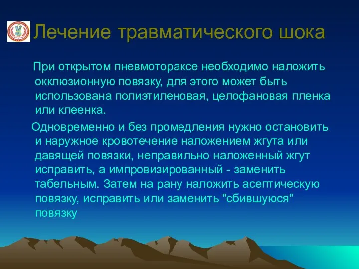 Лечение травматического шока При открытом пневмотораксе необходимо наложить окклюзионную повязку, для