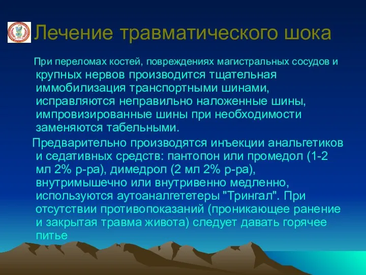 Лечение травматического шока При переломах костей, повреждениях магистральных сосудов и крупных