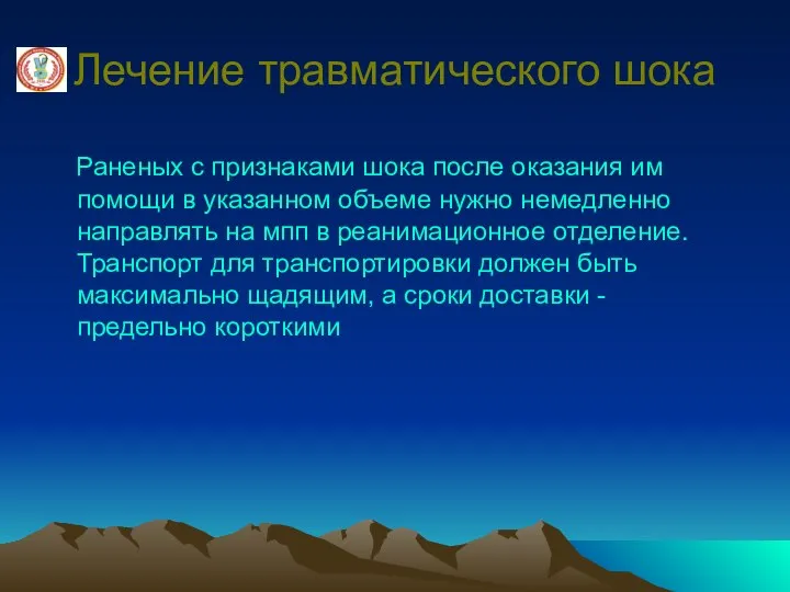 Лечение травматического шока Раненых с признаками шока после оказания им помощи