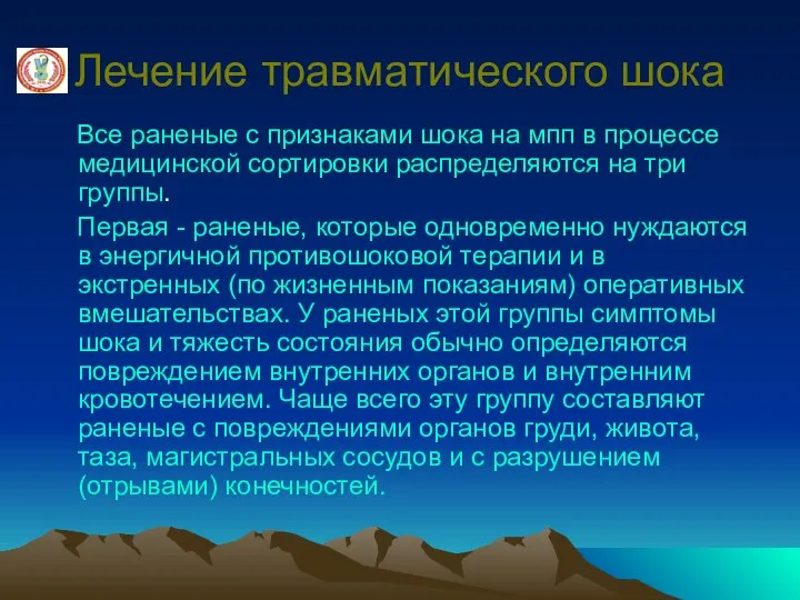 Лечение травматического шока Все раненые с признаками шока на мпп в