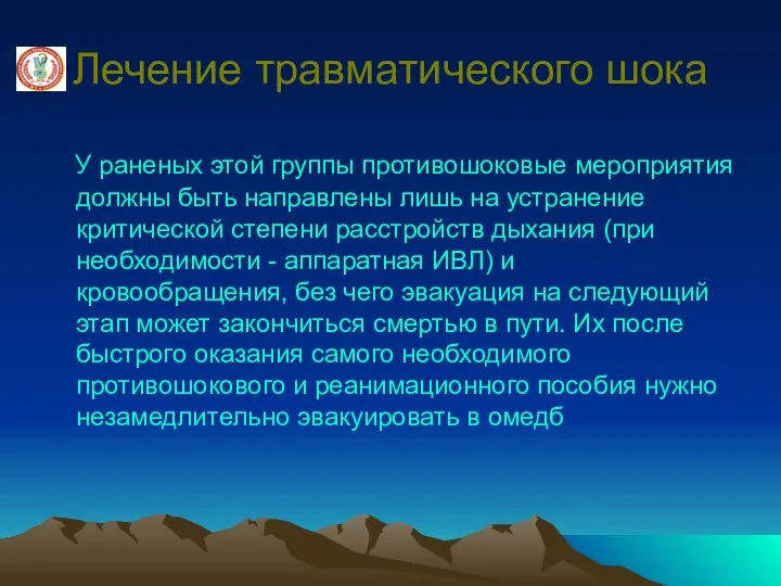 Лечение травматического шока У раненых этой группы противошоковые мероприятия должны быть