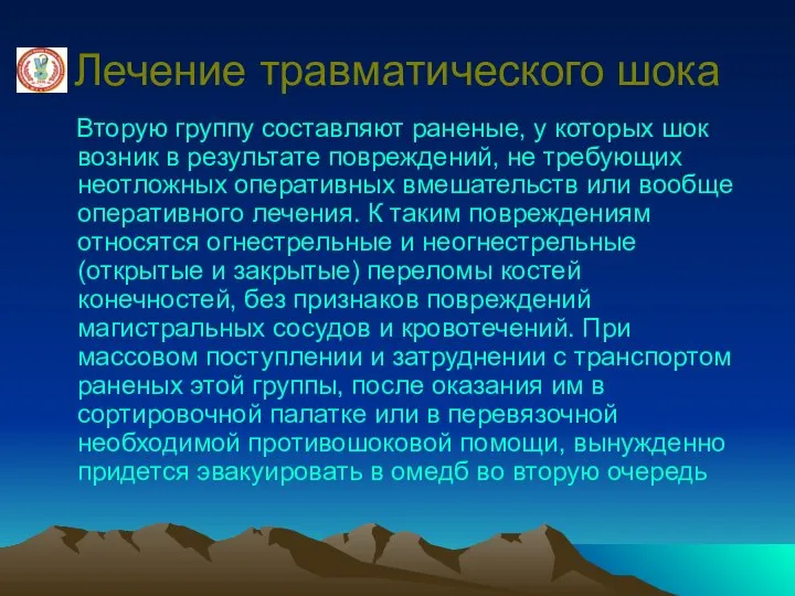 Лечение травматического шока Вторую группу составляют раненые, у которых шок возник