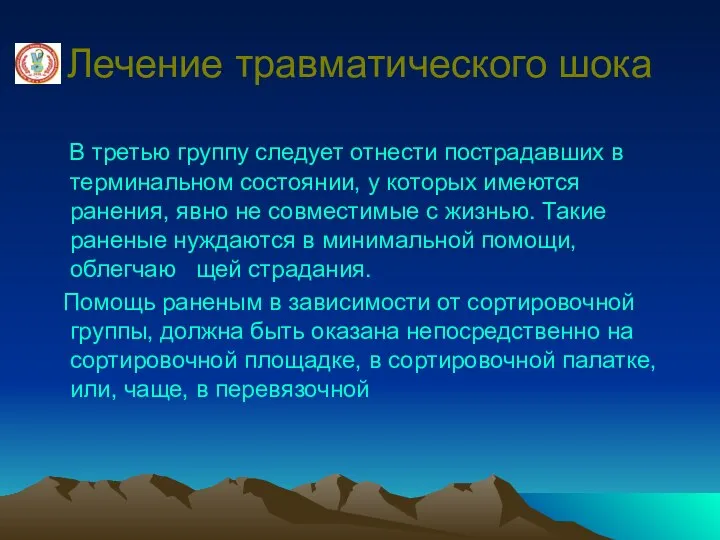 Лечение травматического шока В третью группу следует отнести пострадавших в терминальном