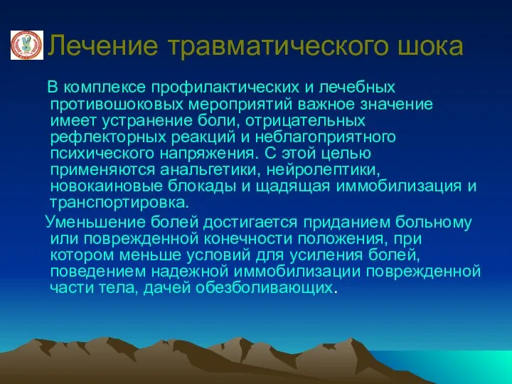 Лечение травматического шока В комплексе профилактических и лечебных противошоковых мероприятий важное