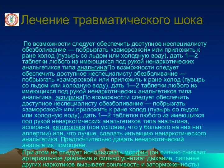 Лечение травматического шока По возможности следует обеспечить доступное неспециалисту обезболивание —