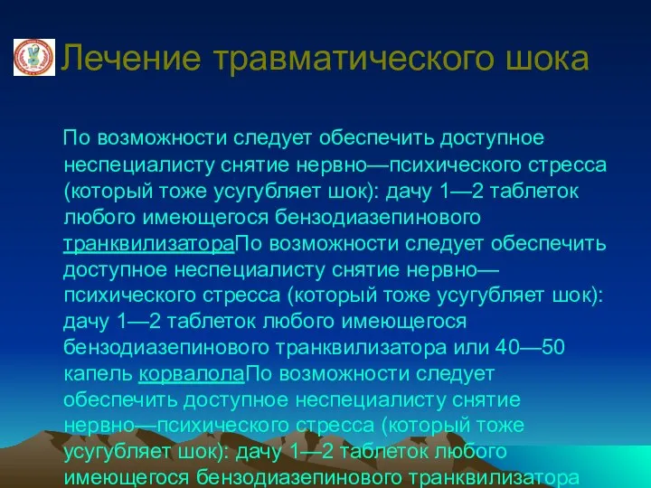 Лечение травматического шока По возможности следует обеспечить доступное неспециалисту снятие нервно—психического