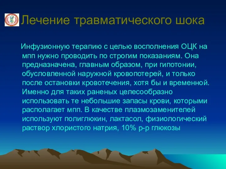 Лечение травматического шока Инфузионную терапию с целью восполнения ОЦК на мпп